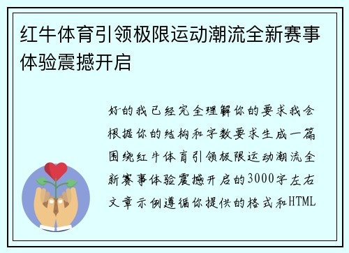 红牛体育引领极限运动潮流全新赛事体验震撼开启