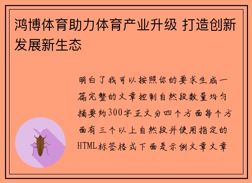 鸿博体育助力体育产业升级 打造创新发展新生态