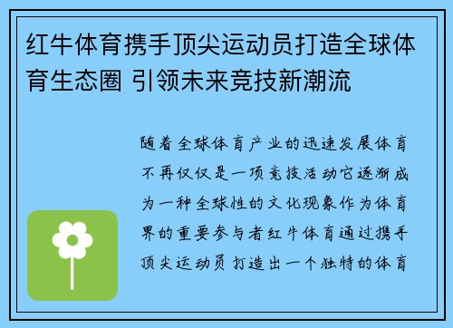 红牛体育携手顶尖运动员打造全球体育生态圈 引领未来竞技新潮流
