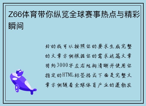 Z66体育带你纵览全球赛事热点与精彩瞬间