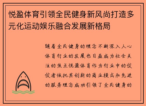 悦盈体育引领全民健身新风尚打造多元化运动娱乐融合发展新格局