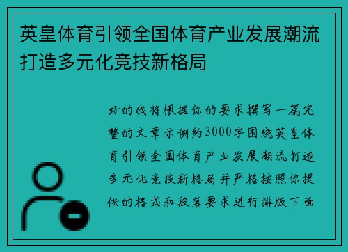 英皇体育引领全国体育产业发展潮流打造多元化竞技新格局