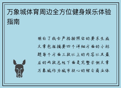 万象城体育周边全方位健身娱乐体验指南