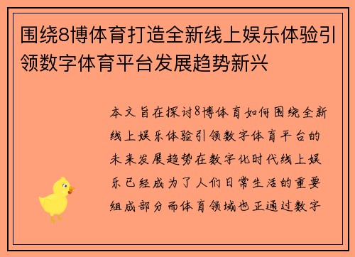 围绕8博体育打造全新线上娱乐体验引领数字体育平台发展趋势新兴