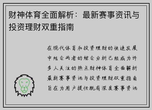 财神体育全面解析：最新赛事资讯与投资理财双重指南