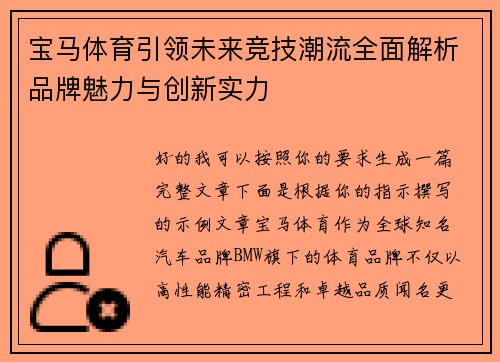 宝马体育引领未来竞技潮流全面解析品牌魅力与创新实力