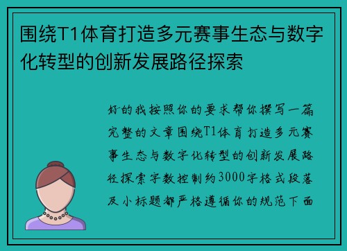 围绕T1体育打造多元赛事生态与数字化转型的创新发展路径探索