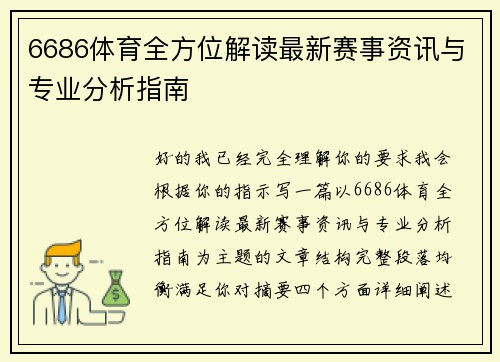 6686体育全方位解读最新赛事资讯与专业分析指南
