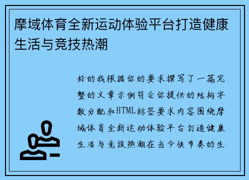 摩域体育全新运动体验平台打造健康生活与竞技热潮