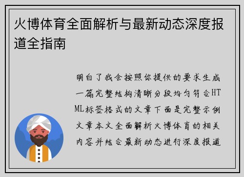 火博体育全面解析与最新动态深度报道全指南