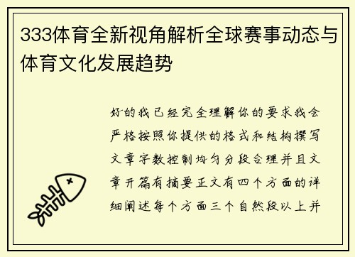 333体育全新视角解析全球赛事动态与体育文化发展趋势