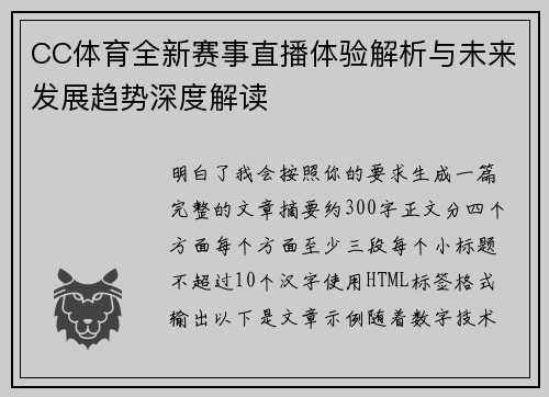 CC体育全新赛事直播体验解析与未来发展趋势深度解读