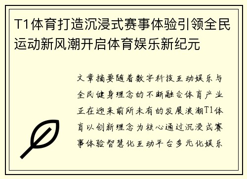 T1体育打造沉浸式赛事体验引领全民运动新风潮开启体育娱乐新纪元
