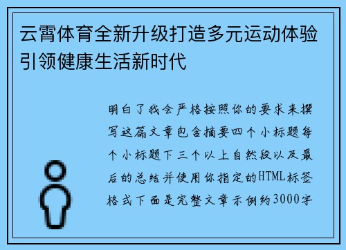 云霄体育全新升级打造多元运动体验引领健康生活新时代