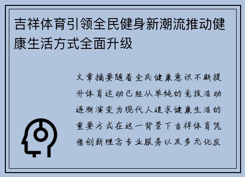 吉祥体育引领全民健身新潮流推动健康生活方式全面升级