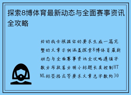 探索8博体育最新动态与全面赛事资讯全攻略