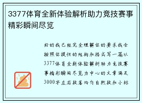 3377体育全新体验解析助力竞技赛事精彩瞬间尽览