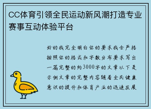 CC体育引领全民运动新风潮打造专业赛事互动体验平台
