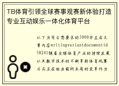 TB体育引领全球赛事观赛新体验打造专业互动娱乐一体化体育平台