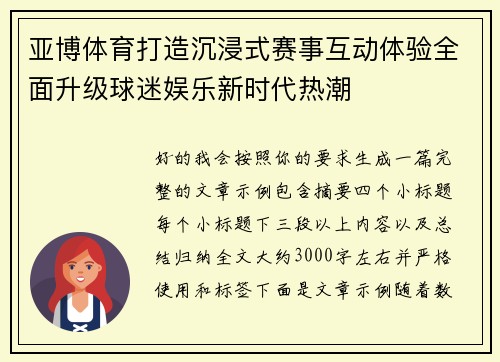 亚博体育打造沉浸式赛事互动体验全面升级球迷娱乐新时代热潮