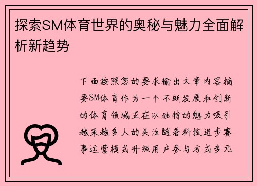 探索SM体育世界的奥秘与魅力全面解析新趋势