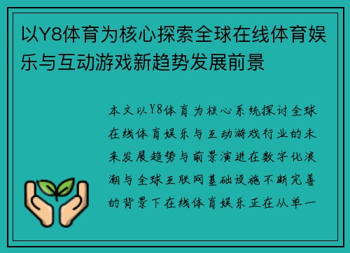 以Y8体育为核心探索全球在线体育娱乐与互动游戏新趋势发展前景