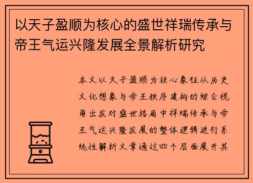 以天子盈顺为核心的盛世祥瑞传承与帝王气运兴隆发展全景解析研究