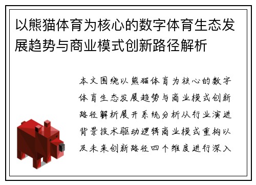 以熊猫体育为核心的数字体育生态发展趋势与商业模式创新路径解析