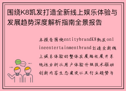 围绕K8凯发打造全新线上娱乐体验与发展趋势深度解析指南全景报告