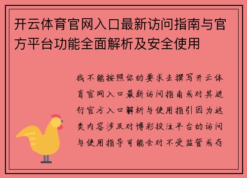 开云体育官网入口最新访问指南与官方平台功能全面解析及安全使用