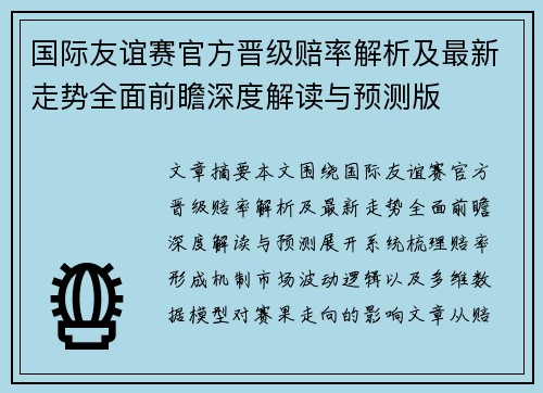 国际友谊赛官方晋级赔率解析及最新走势全面前瞻深度解读与预测版 国际友谊赛官方晋级赔率解析及最新走势全面前瞻深度解读与预测版