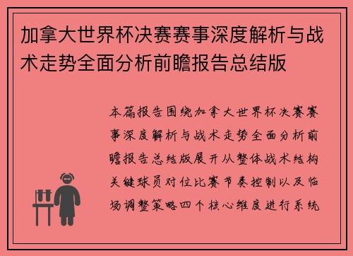 加拿大世界杯决赛赛事深度解析与战术走势全面分析前瞻报告总结版 加拿大世界杯决赛赛事深度解析与战术走势全面分析前瞻报告总结版