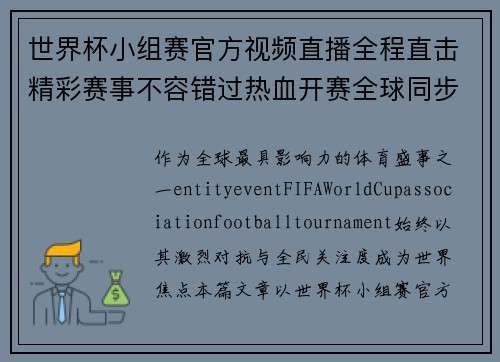 世界杯小组赛官方视频直播全程直击精彩赛事不容错过热血开赛全球同步呈现