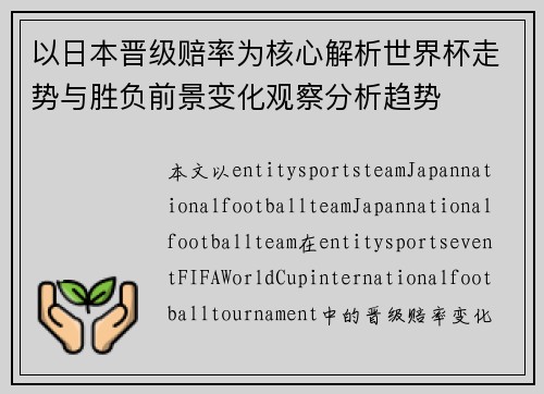 以日本晋级赔率为核心解析世界杯走势与胜负前景变化观察分析趋势