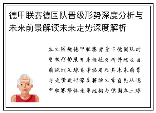 德甲联赛德国队晋级形势深度分析与未来前景解读未来走势深度解析