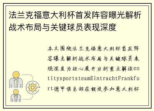 法兰克福意大利杯首发阵容曝光解析战术布局与关键球员表现深度 法兰克福意大利杯首发阵容曝光解析战术布局与关键球员表现深度