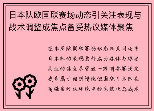 日本队欧国联赛场动态引关注表现与战术调整成焦点备受热议媒体聚焦 日本队欧国联赛场动态引关注表现与战术调整成焦点备受热议媒体聚焦