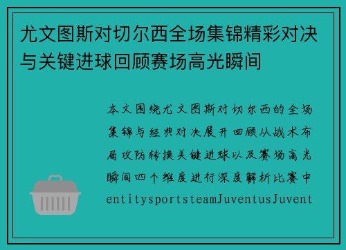 尤文图斯对切尔西全场集锦精彩对决与关键进球回顾赛场高光瞬间