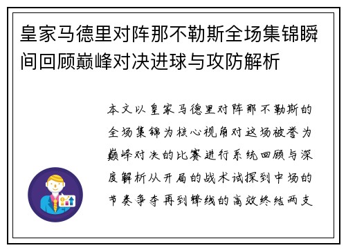 皇家马德里对阵那不勒斯全场集锦瞬间回顾巅峰对决进球与攻防解析