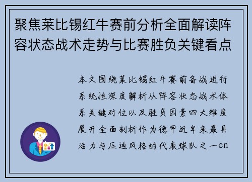 聚焦莱比锡红牛赛前分析全面解读阵容状态战术走势与比赛胜负关键看点 聚焦莱比锡红牛赛前分析全面解读阵容状态战术走势与比赛胜负关键看点