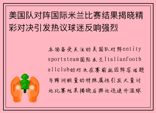 美国队对阵国际米兰比赛结果揭晓精彩对决引发热议球迷反响强烈