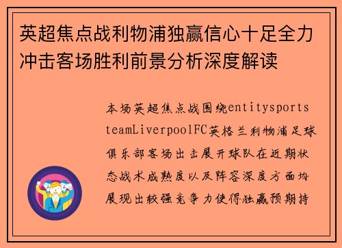 英超焦点战利物浦独赢信心十足全力冲击客场胜利前景分析深度解读