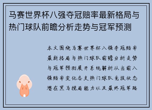 马赛世界杯八强夺冠赔率最新格局与热门球队前瞻分析走势与冠军预测