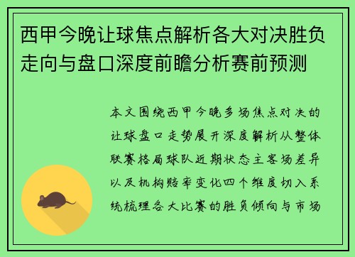 西甲今晚让球焦点解析各大对决胜负走向与盘口深度前瞻分析赛前预测