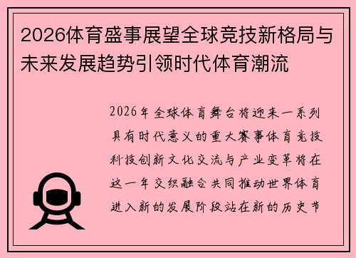 2026体育盛事展望全球竞技新格局与未来发展趋势引领时代体育潮流