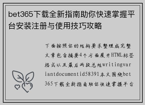 bet365下载全新指南助你快速掌握平台安装注册与使用技巧攻略 bet365下载全新指南助你快速掌握平台安装注册与使用技巧攻略