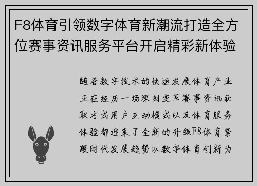 F8体育引领数字体育新潮流打造全方位赛事资讯服务平台开启精彩新体验
