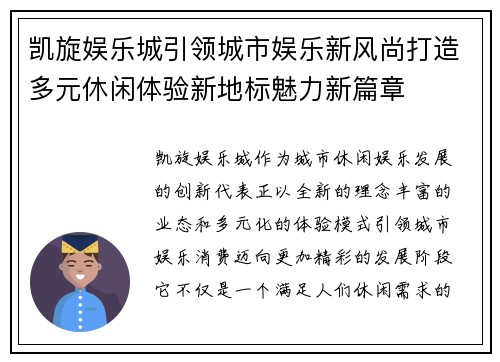 凯旋娱乐城引领城市娱乐新风尚打造多元休闲体验新地标魅力新篇章