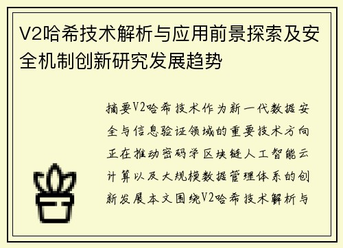 V2哈希技术解析与应用前景探索及安全机制创新研究发展趋势