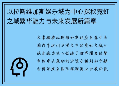 以拉斯维加斯娱乐城为中心探秘霓虹之城繁华魅力与未来发展新篇章